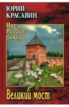 Великий мост