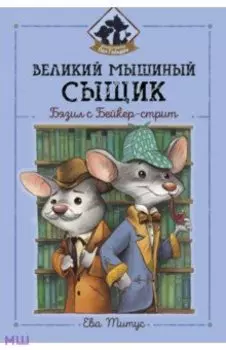 Великий мышиный сыщик. Бэзил с Бейкер-стрит