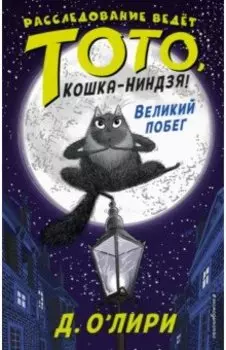 Великий побег