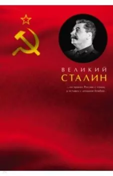 Великий Сталин