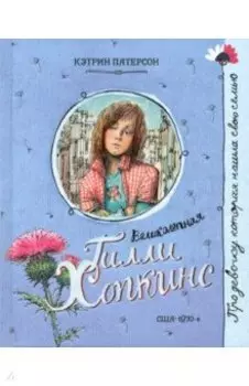 Великолепная Гилли Хопкинс