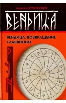 Вендица. Возвращение славянских рун