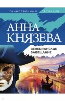 Венецианское завещание