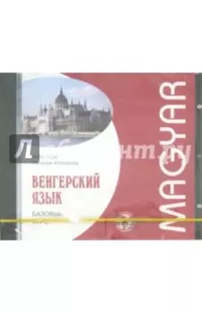 Венгерский язык. Базовый курс (CDmp3)