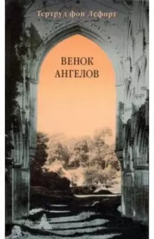 Венок ангелов
