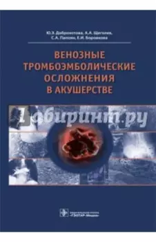 Венозные тромбоэмболические осложнения в акушерстве