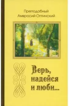 Верь, надейся и люби… Преподобный Амвросий Оптинский