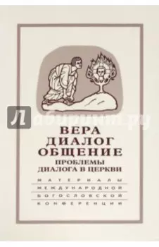 Вера - диалог - общение. Проблемы диалога церкви