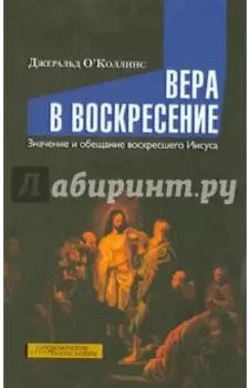 Вера в воскресение. Значение и обещание воскресшего Иисуса
