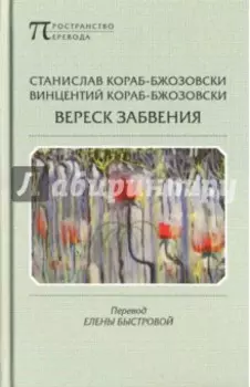 Вереск забвения