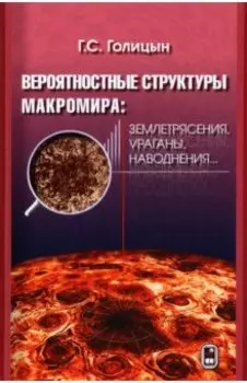 Вероятностная структура макромира: землетресения, ураганы, наводнения...