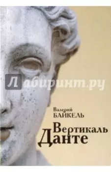 Вертикаль Данте