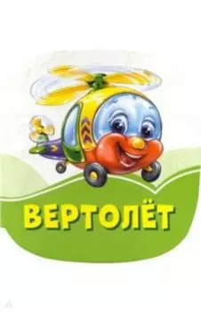 Вертолет