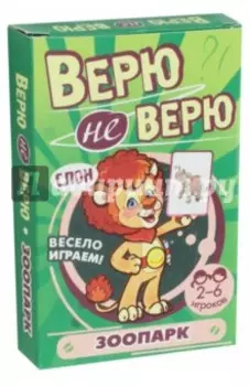 Верю не верю. Зоопарк