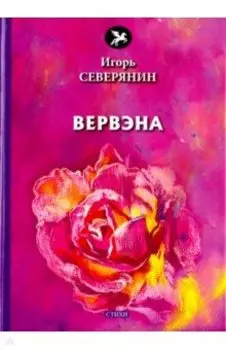 Вервэна