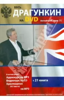 DVD Весь Драгункин на DVD. Английский язык