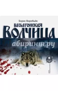 Весьегонская волчица (CDmp3)
