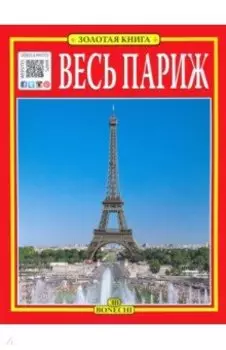 Весь Париж. Золотая книга