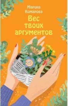 Вес твоих аргументов