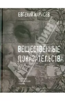 Вещественные доказательства. Избранные стихотворения и поэмы