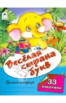 Веселая страна букв