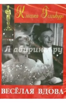 DVD Веселая вдова