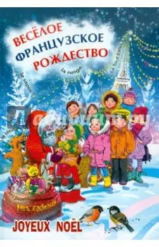 Веселое французское рождество. Пособие для изучающих французский язык