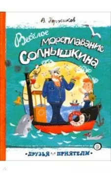 Веселое мореплавание Солнышкина