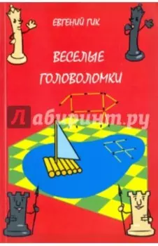 Веселые головоломки
