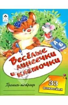 Веселые линеечки и клеточки