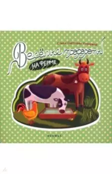 Веселые трафареты. На ферме
