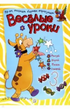 Веселые уроки. Жираф