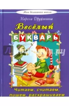 Веселый букварь. Стихи, загадки, кроссворды, путаницы, считалки