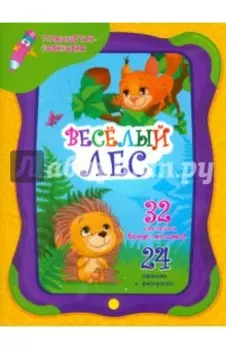 Веселый лес