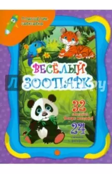 Веселый зоопарк