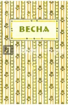 Весна. Орган независимых писателей и художников