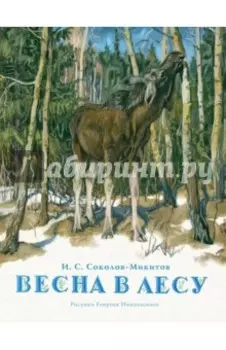 Весна в лесу