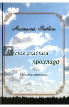 Весны зеленая прохлада