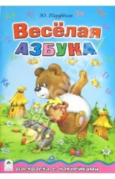 Весёлая азбука