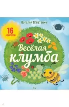 Весёлая клумба. Книга с наклейками