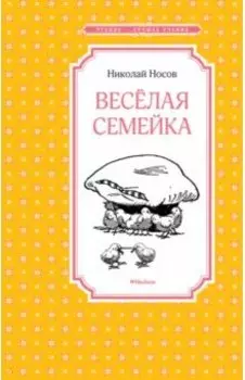 Весёлая семейка