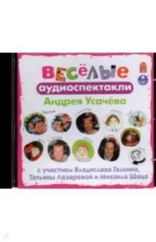 Весёлые аудиоспектакли (CDmp3)