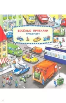 Весёлые пряталки. Зверята. Транспорт