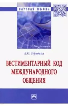 Вестиментарный код международного общения