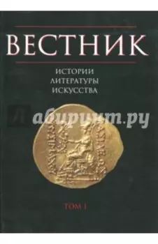 Вестник истории, литературы, искусства. Том 1