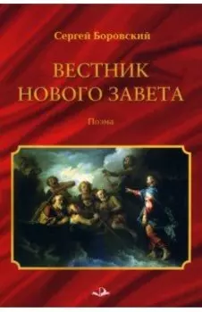 Вестник Нового Завета