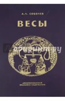 Весы: Ежемесячник литературы и искусства