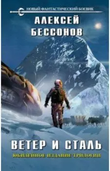 Ветер и сталь