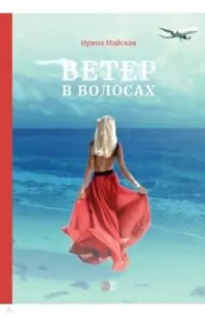 Ветер в волосах