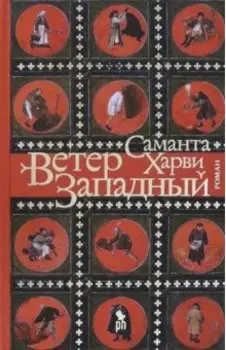 Ветер западный